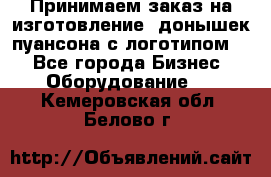 Принимаем заказ на изготовление  донышек пуансона с логотипом,  - Все города Бизнес » Оборудование   . Кемеровская обл.,Белово г.